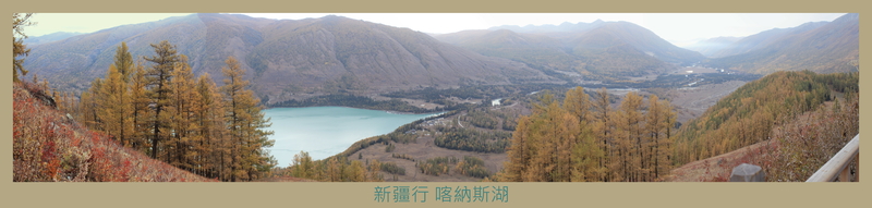 新疆行 喀納斯湖 全景圖 3.JPG